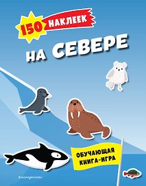 150 наклеек. На севере