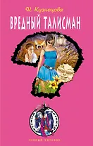 Вредный талисман: повесть