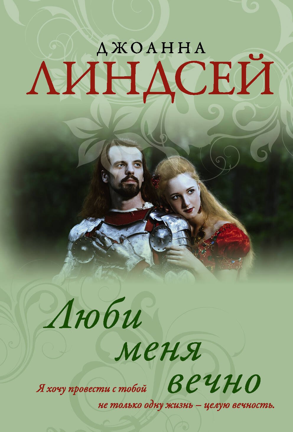 

Люби меня вечно