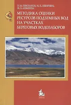Методика оценки ресурсов подземных вод на участках береговых водозаборов : монография
