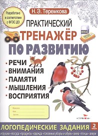 Практический тренажер по развитию: речи, внимания, памяти, мышления, восприятия. Выпуск 2