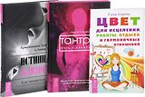 Цвет для исцеления+Истинная любовь+Тантра (комплект из 3 книг)