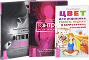 Цвет для исцеления+Истинная любовь+Тантра (комплект из 3 книг)