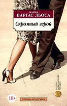 Скромный герой