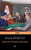 Мировой пьедестал А. Кристи (I место "Десять негритят", II Место "Убийство в "Восточном экспрессе", III Место "Убийство Роджера Экройда") (комплект из 3 книг)