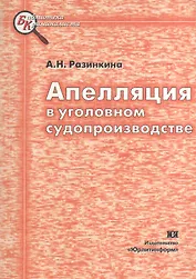 Апелляция в уголовном судопроизводстве