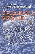 Оглядываясь в будущее прогноз на ХХI век (м) Барский Л. (Новый центр)