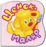 Щенок-маляр: Вырубка на картоне