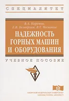 Надежность горных машин и оборудования