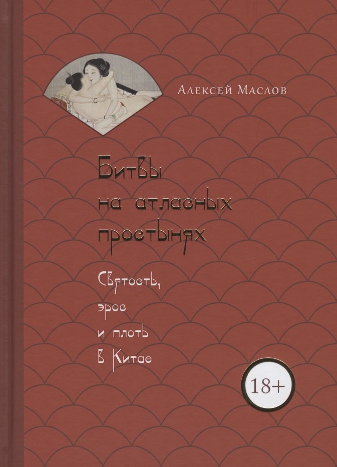 

Битвы на атласных простынях. Святость, эрос и плоть в Китае