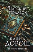 Царский подарок - 0