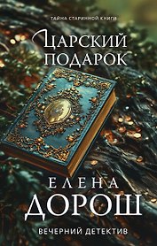 Царский подарок