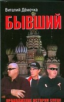 Бывший