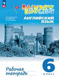 Rainbow English. Английский язык. 6 класс. Рабочая тетрадь. ФГОС 2021