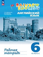 Rainbow English. Английский язык. 6 класс. Рабочая тетрадь. ФГОС 2021