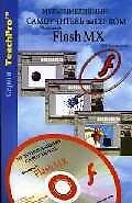 Flash MX. Мультимедийный самоучитель на CD-ROM