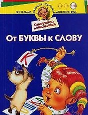 Самоучитель дошкольника. От буквы к слову. Для 5-6 лет