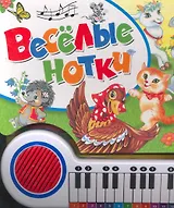 Веселые нотки  /(Зверушки)