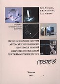 Использование систем автоматизированного контроля знаний в профессиональной деятельности педагога - 0