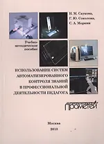Использование систем автоматизированного контроля знаний в профессиональной деятельности педагога