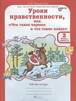 Уроки нравственности, или "Что такое хорошо и что такое плохо". Рабочая тетрадь. 2 класс. В 2-х частях. Часть 2
