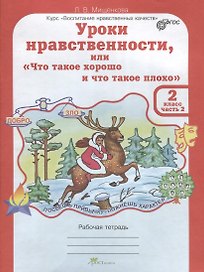 Уроки нравственности, или "Что такое хорошо и что такое плохо". Рабочая тетрадь. 2 класс. В 2-х частях. Часть 2