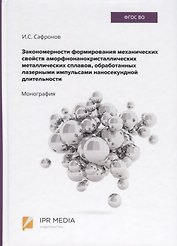 Закономерности формирования механических свойств аморфно-нанокристаллических металлических сплавов, обработанных лазерными импульсами наносекундной длительности. Монография