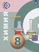 Химия. 8 класс. Тетрадь -экзаменатор. Учебное пособие для общеобразовательных организаций