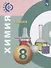Химия. 8 класс. Тетрадь -экзаменатор. Учебное пособие для общеобразовательных организаций - 0