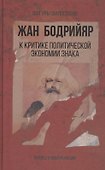 К критике политической экономии знака - 0