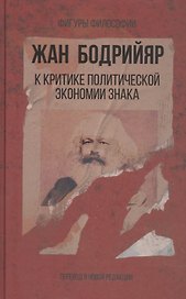 К критике политической экономии знака