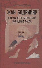 К критике политической экономии знака