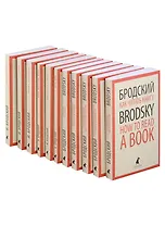 Комплект Иосиф Бродский. Собрание сочинений в формате pocket book (11 книг)