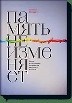 Память не изменяет