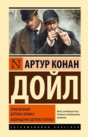 Приключения Шерлока Холмса. Возвращение Шерлока Холмса