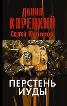 Перстень Иуды