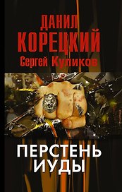 Перстень Иуды