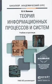Теория информационных процессов и систем. Учебник и практикум для академического бакалавриата