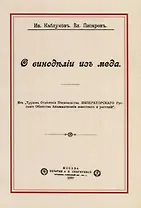О виноделии из меда