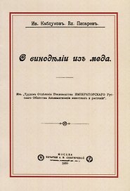 О виноделии из меда