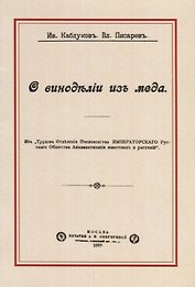 О виноделии из меда