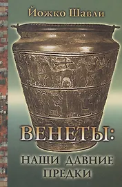 Венеты: наши давние предки