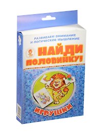 НИ Игрушки Найди половинку (29-2001) (карточки) (2+) (коробка)