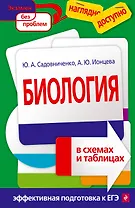 Биология в схемах и таблицах