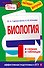 Биология в схемах и таблицах - 0