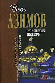 Стальные пещеры