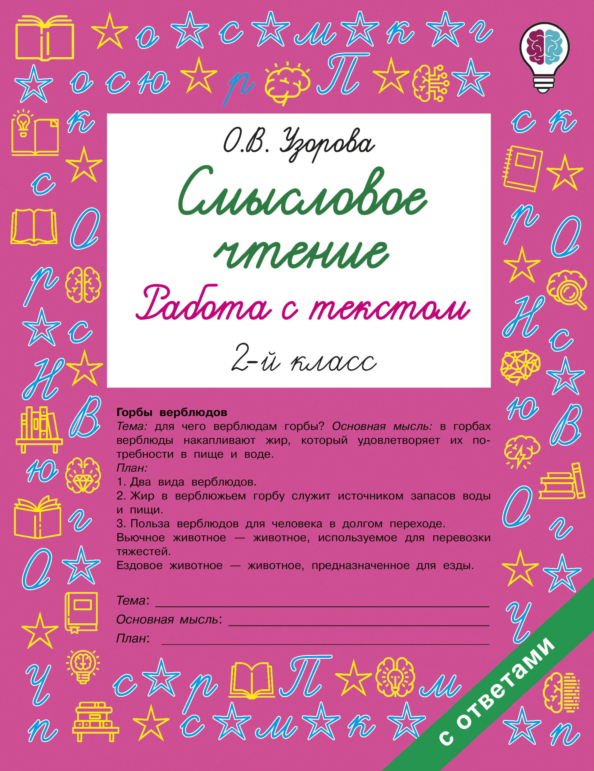 Обложка книги «Смысловое чтение. Работа с текстом. 2 класс»