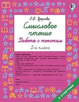 Смысловое чтение. Работа с текстом. 2 класс