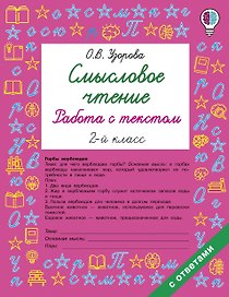 Смысловое чтение. Работа с текстом. 2 класс