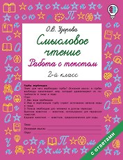 Смысловое чтение. Работа с текстом. 2 класс
